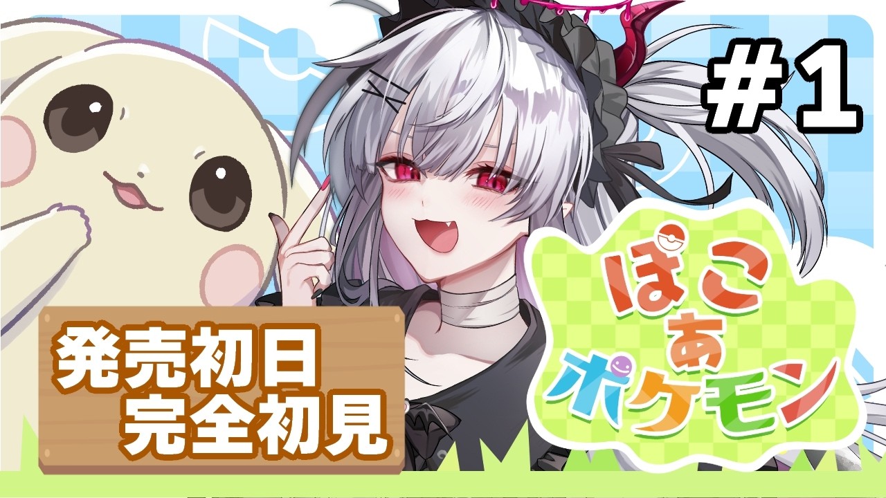 【ぽこあポケモン】発売を待ってた！ポケモンたちとのスローライフを楽しむぞ！【彼女なぉた】
