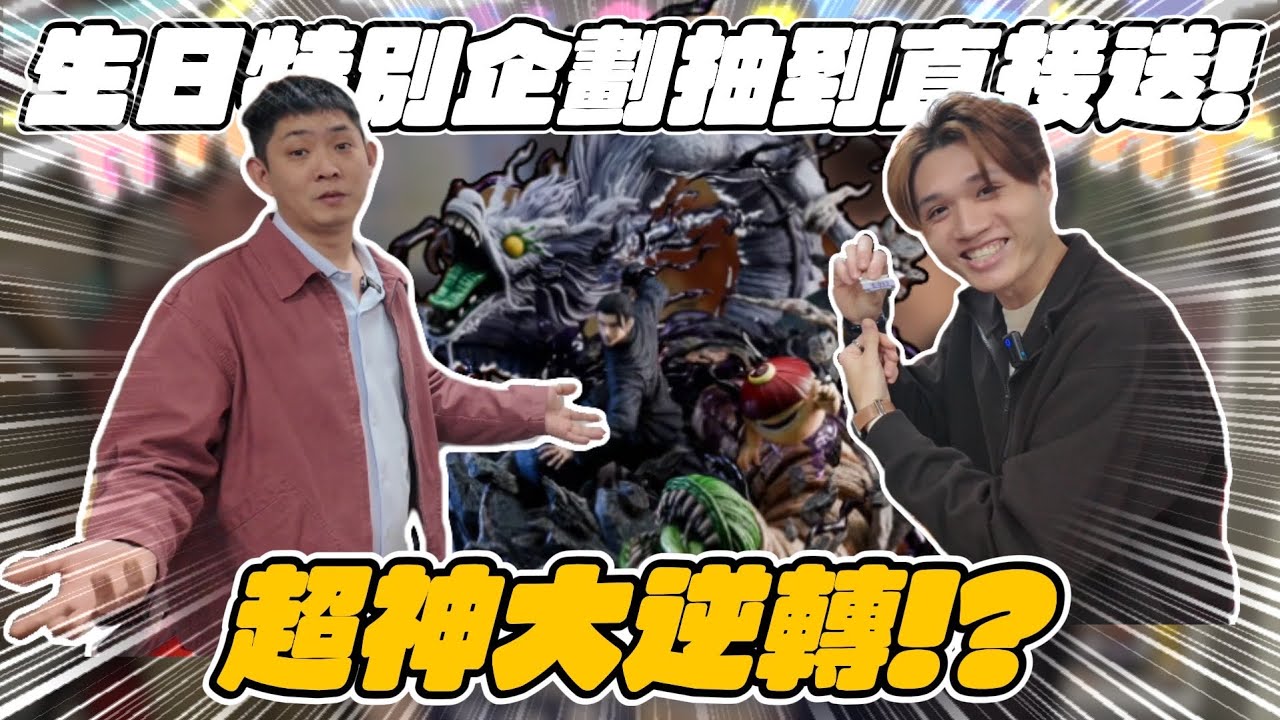 【特別企劃】生日特別企劃 直接送逆刃夏油傑!! 驚險破頭大反轉｜玩吧PLAY