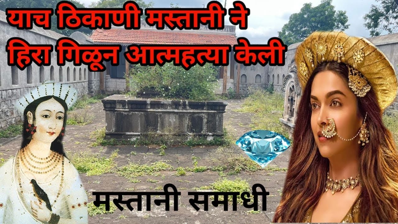 मस्तानी समाधी पाबळ | Mastani mahal mastani samadhi #mastani