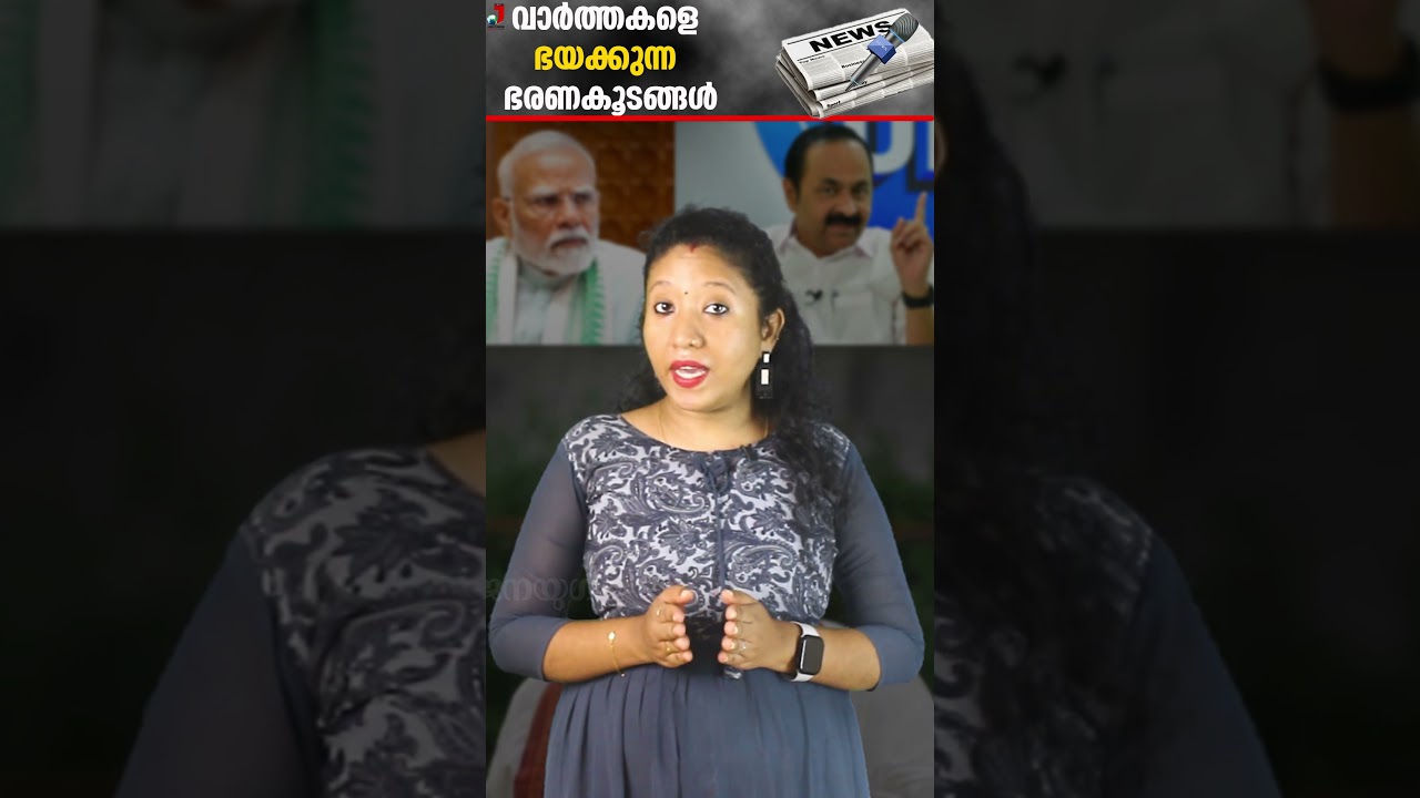 വാർത്തകളെ ഭയക്കുന്ന ഭരണകൂടങ്ങൾ |