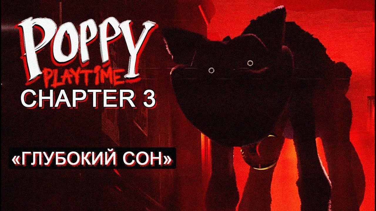 Прохождение Poppy Playtime 3 (глубокий сон)