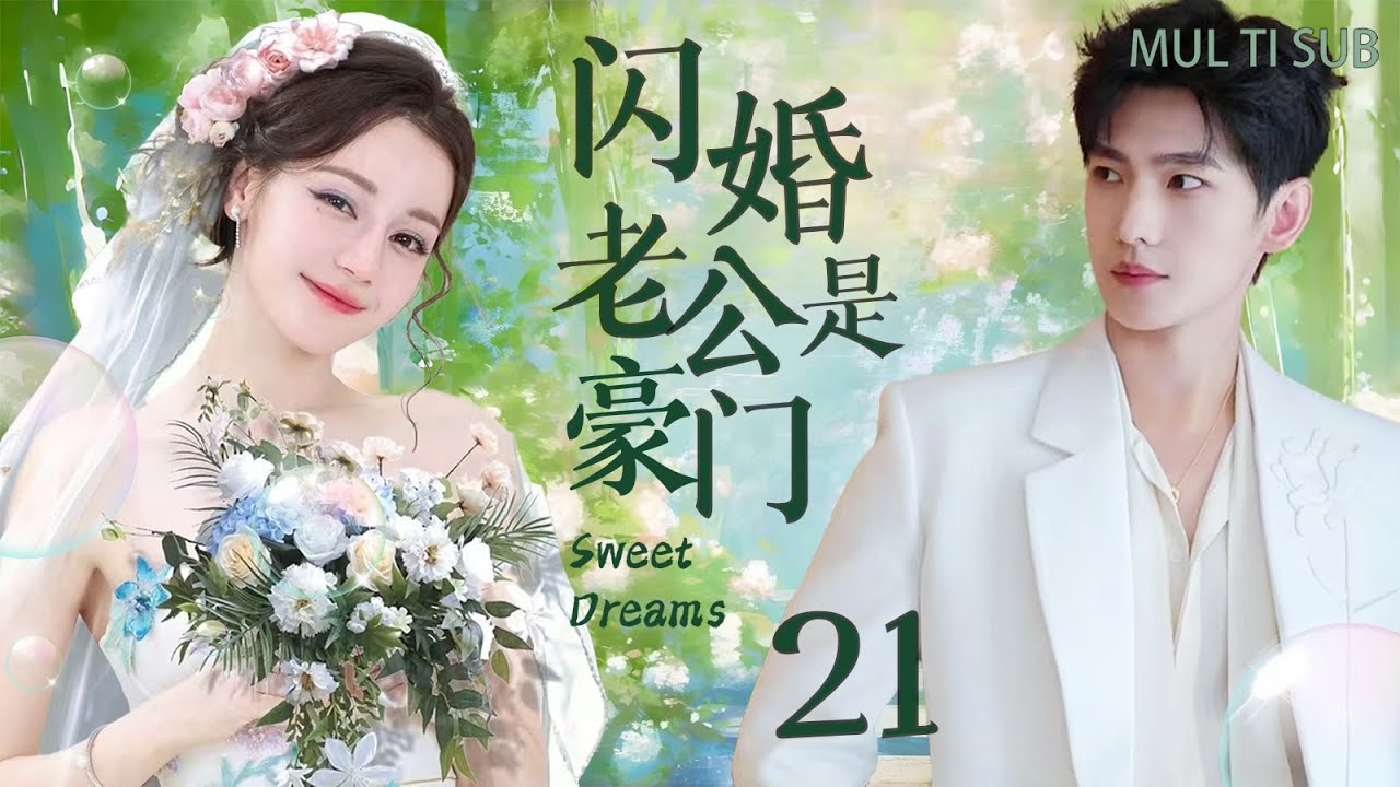 【闪婚老公是豪门21】灰姑娘迪丽热巴与杨洋协议闪婚，穷小子老公竟是豪门总裁，将灰姑娘宠上天！#迪丽热巴 #杨洋 #cdrama #邓伦 #胡歌 #爱情 #祝绪丹