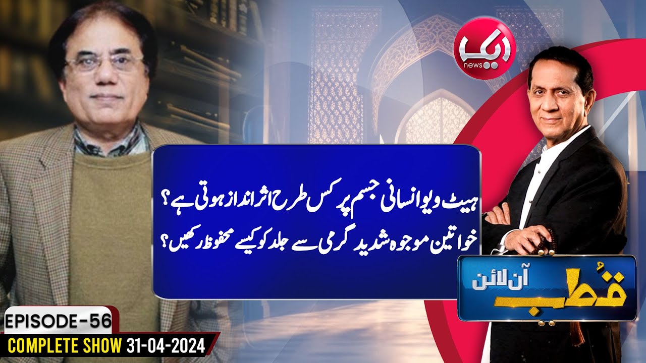 Sun Tanning Ko Kaise Khatam Karein ? Dermatologist Dr. Atif Kazmi| Qutb Online Episode 56| 31 May 24