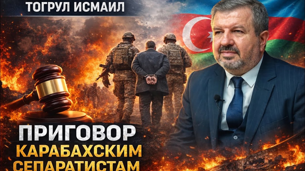 ⚡️ПРИГОВОР КАРАБАХСКИМ СЕПАРАТИСТАМ. БЕСЕДА С ТОГРУЛОМ ИСМАИЛОМ
