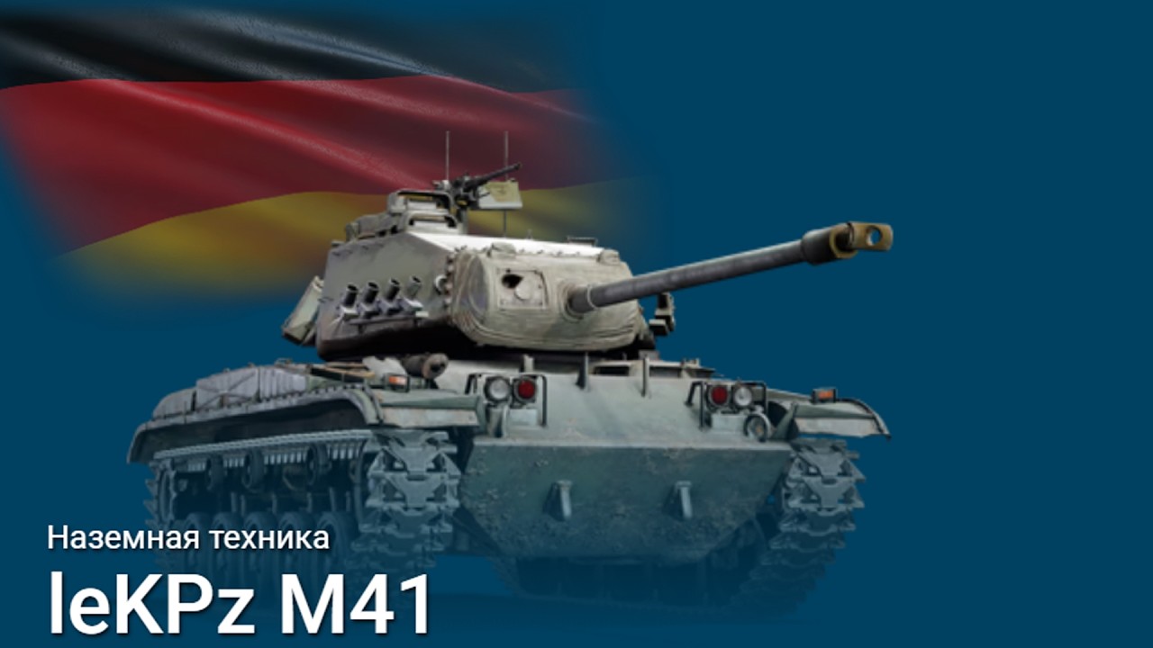 leKPz M41 отомстил за все ИЗДЕВАТЕЛЬСТВА || War Thunder