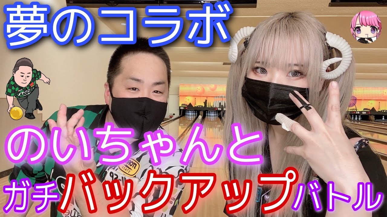 のいちゃん登場【夢のコラボ】ついに実現【バックアップ対決】