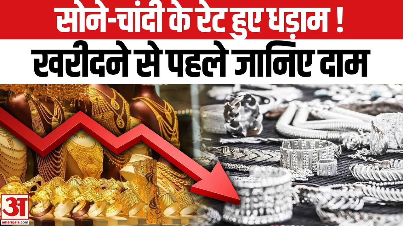 Gold-Silver Price में आई कमी, जानिए आज का भाव | Today Rate | Jewellery Market | सोना-चांदी | 22K 24K
