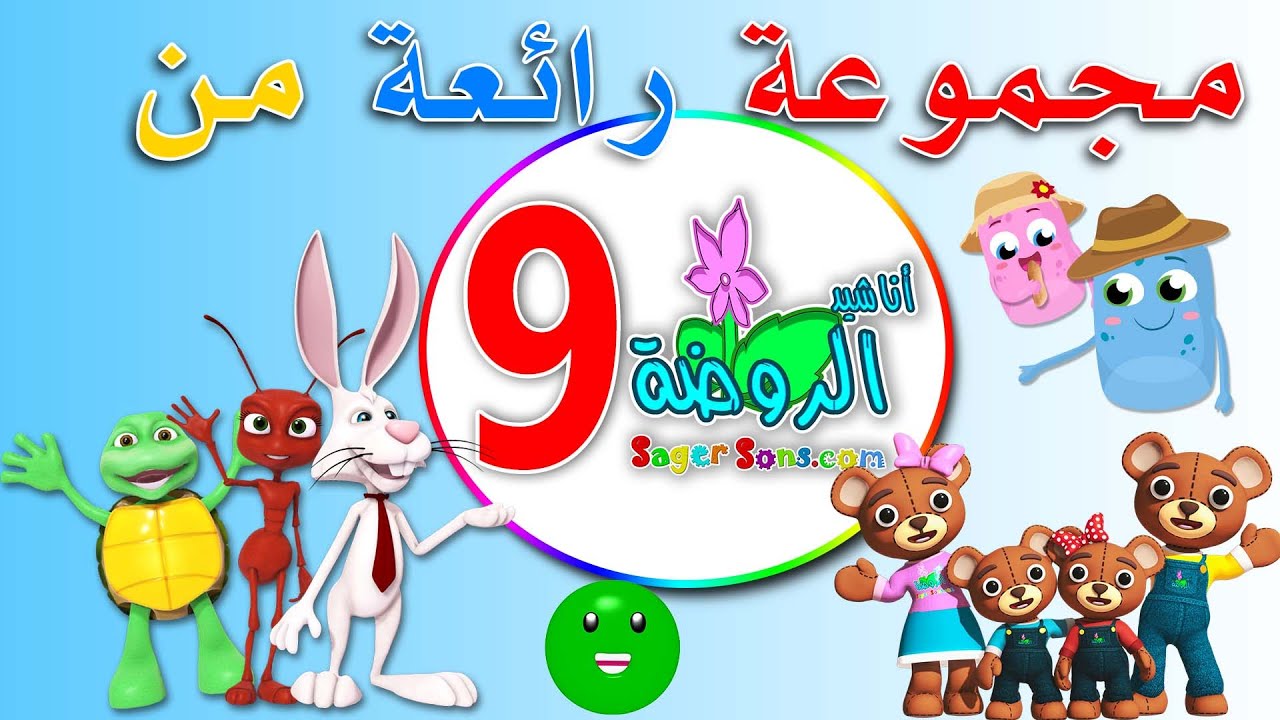مجموعة رائعة من اعمال قناة الاطفال المميزة اناشيد الروضة ( المجموعة رقم 9 )
