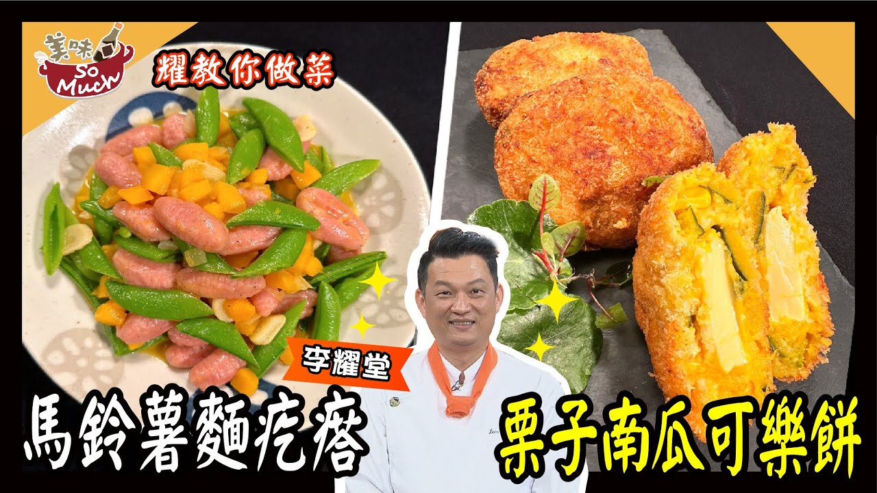 美味SO MUCH 【耀教你做菜】馬鈴薯麵疙瘩│栗子南瓜可樂餅 完整版
