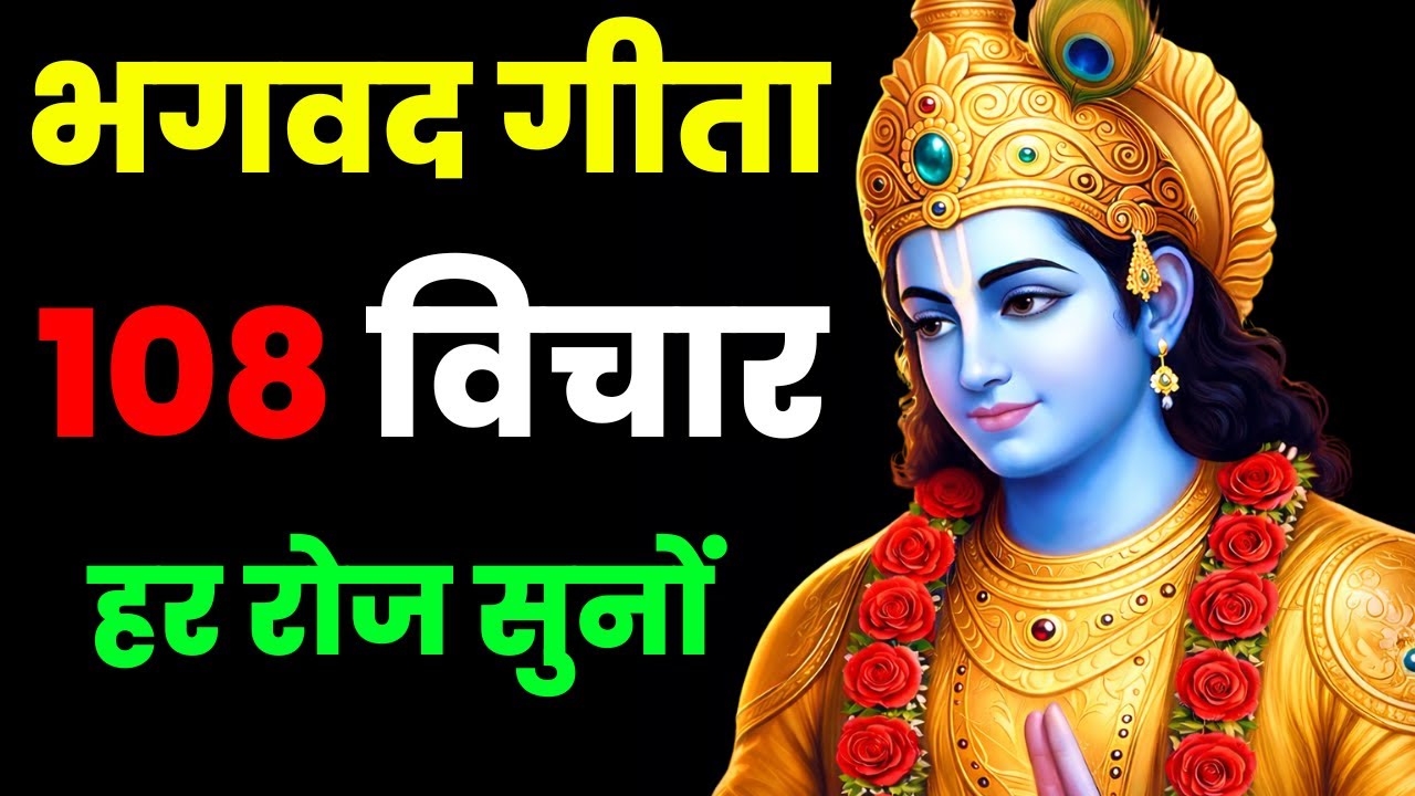 संपूर्ण गीता सार 117 मिनट में | Bhagwat Geeta Saar In 117 Minutes | Best Krishna Motivational Speech