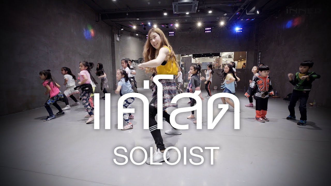 คลาสเด็ก - แค่โสด - SOLOIST - shuffle dance KIDS