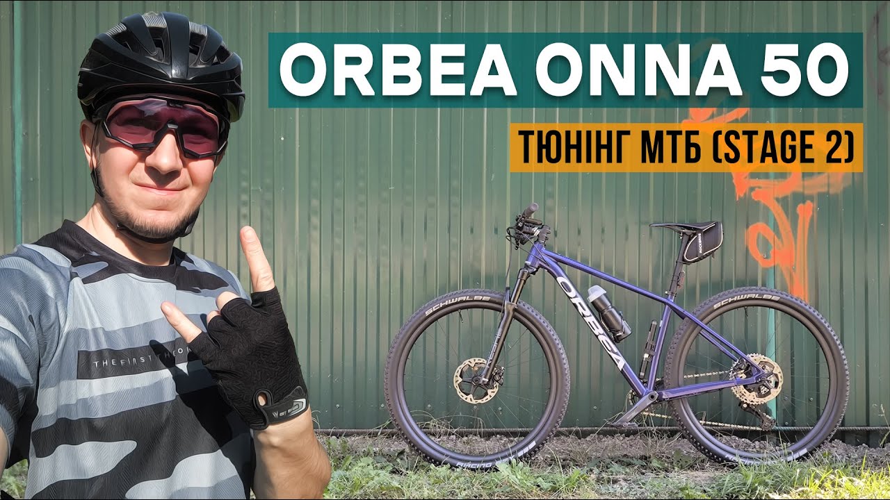Тюнінг МТБ велосипеда ORBEA ONNA 50 (Stage 2)