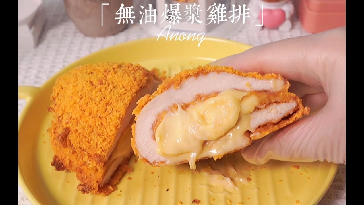 爆浆芝士鸡排，非油炸，双面酥脆超好吃呀6.0万播放 &middot;