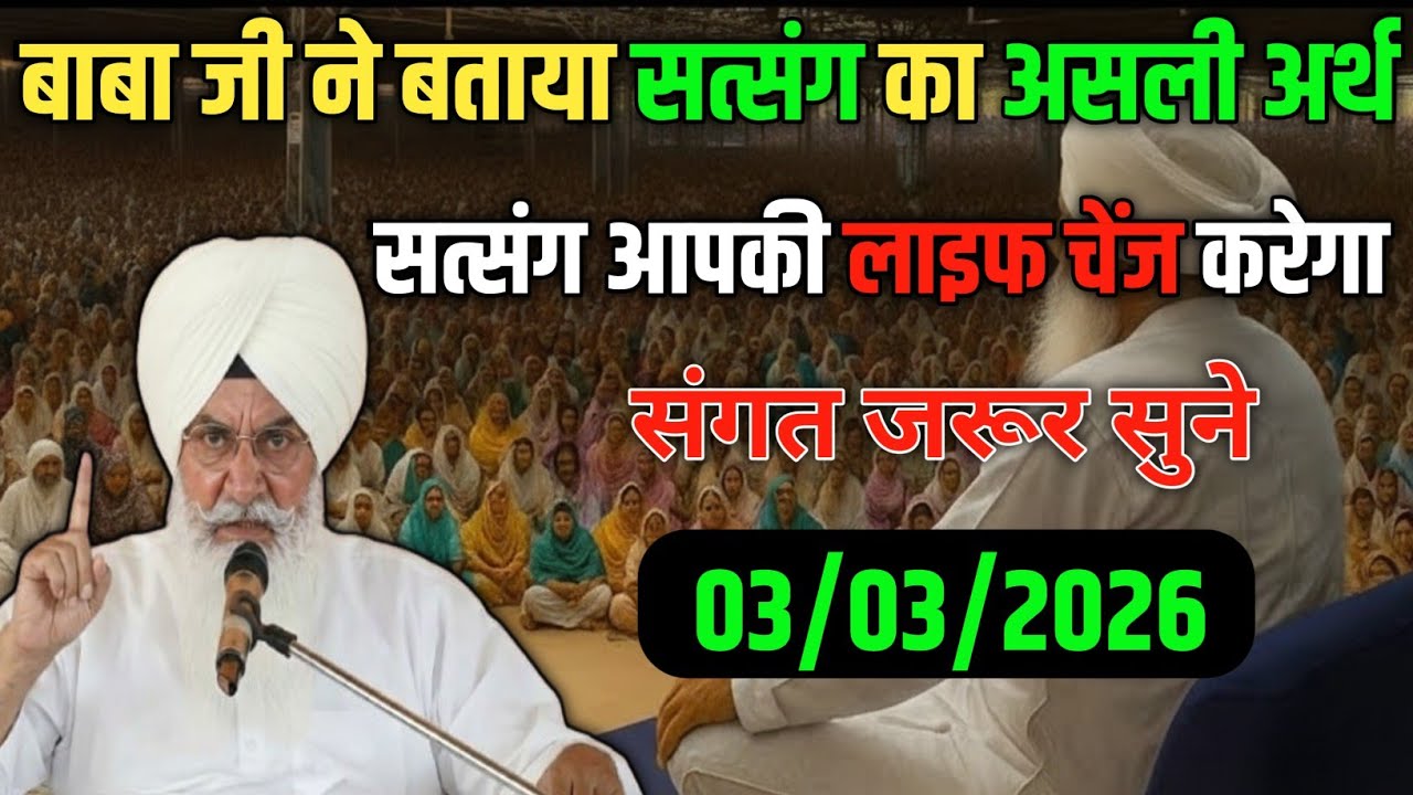 बाबा जी ने बताया सत्संग का असली अर्थ! सत्संग आपकी लाइफ चेंज करेगा 😱! radha swami ji #satsang 