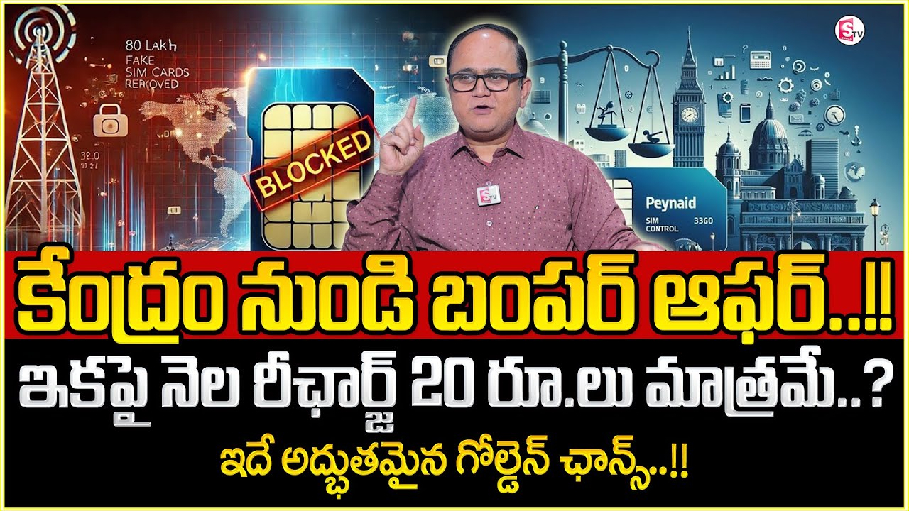 కేంద్రం నుండి  బంపర్ ఆఫర్..! | TRAI Latest News Update | Anil Singh | Monthly Recharge 20RS | MW