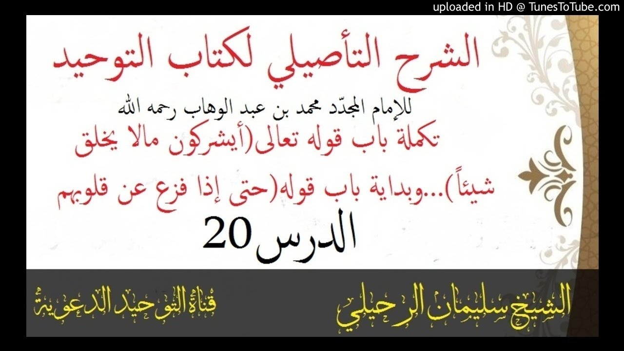 الشرح التأصيلي لكتاب التوحيد_الدرس20_تكملة باب قوله تعالى(أيشركون مالا يخلق شيئاً)_الشيخ الرحيلي