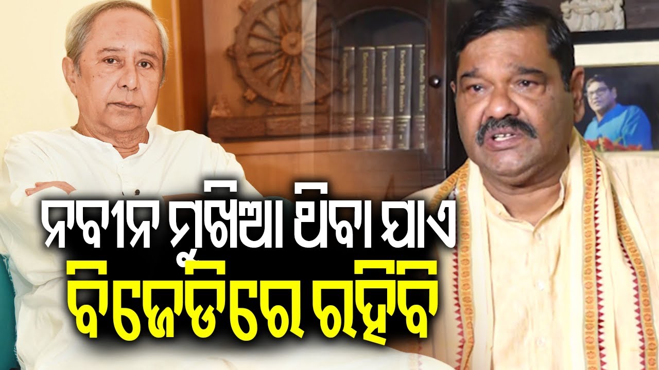 ନବୀନ ମୁଖିଆ ଥିବା ଯାଏ ବିଜେଡିରେ ରହିବି: ଦେବାଶିଷ ସାମନ୍ତରାୟ