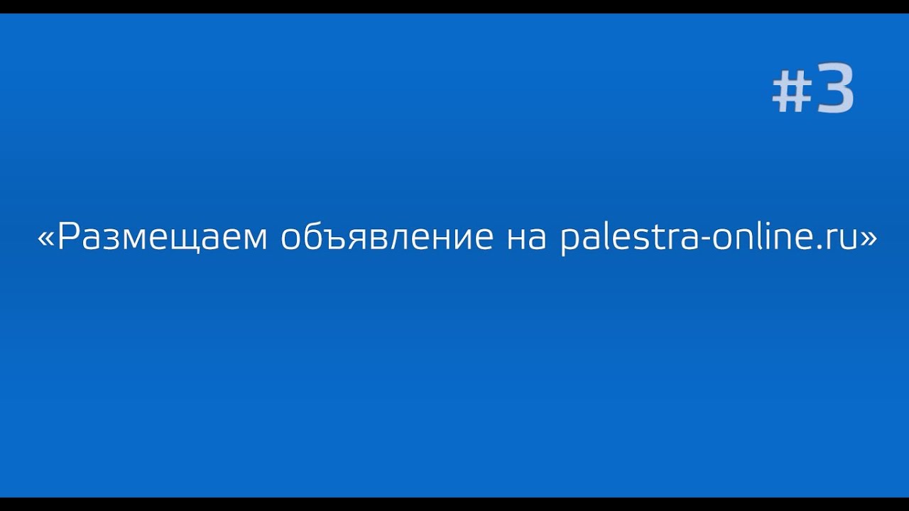 Размещаем объявление на palestra-online.ru. Видео обзор №3. Учитель, реетитор, инструктор, ученик.
