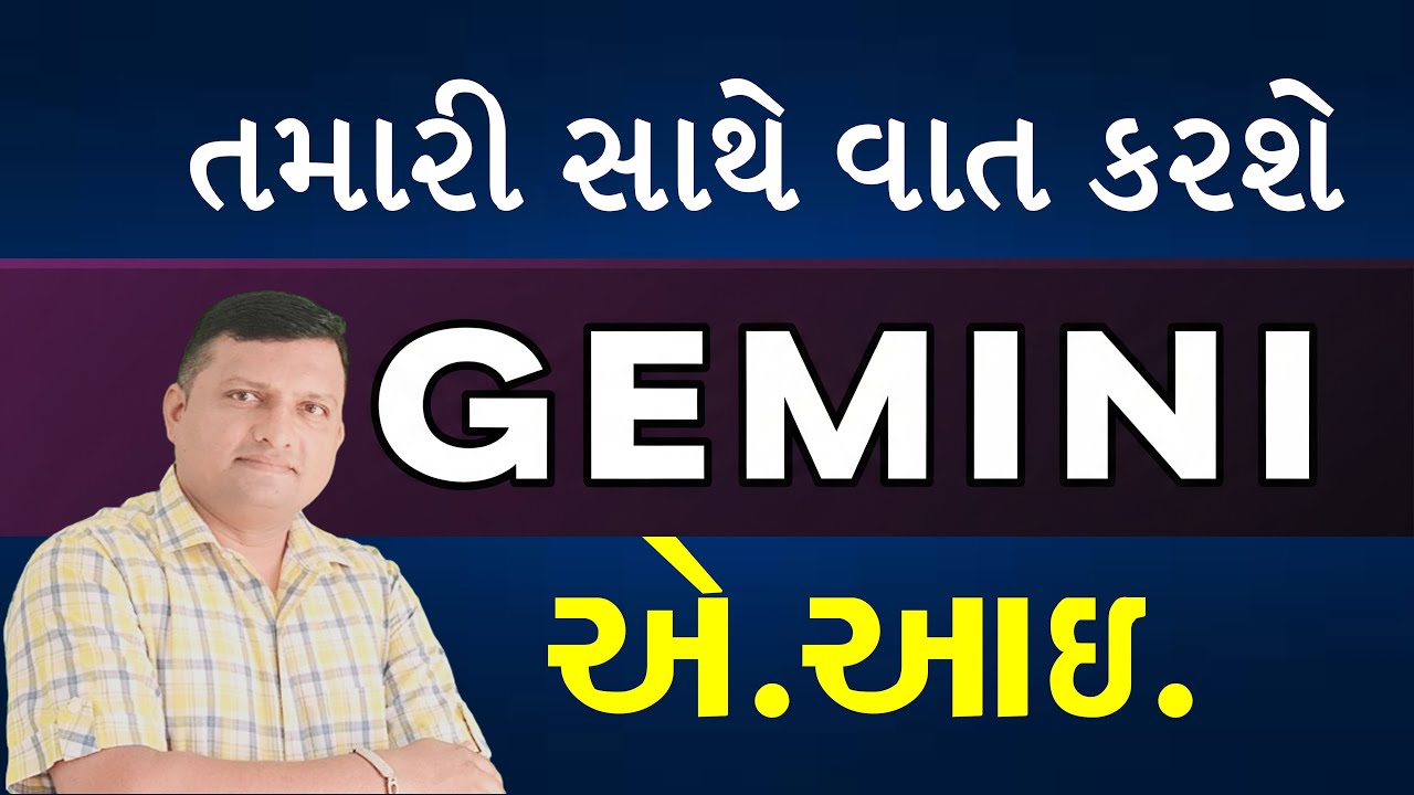 Gemini AI| How to Use Google Gemini in Gujarati Video Puran Gondaliya | ગુગલ જેમીની એ.આઇ.નો ઉપયોગ