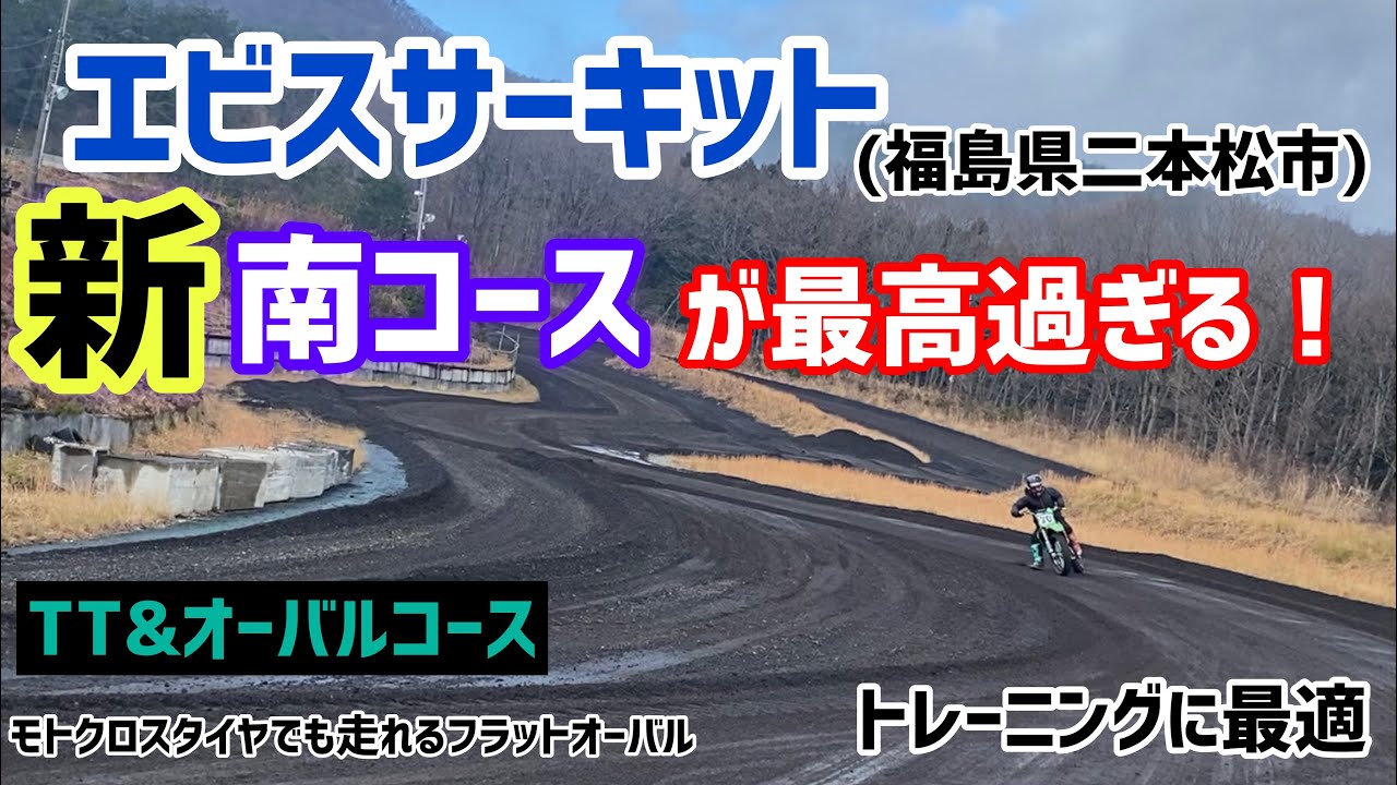 【トレーニングコース】エビスサーキットの新・南コースが最高すぎる！