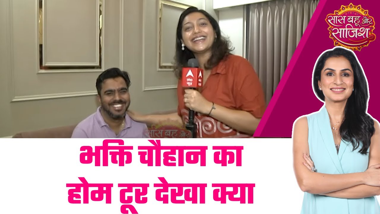 Bhakti Chauhan Home Tour: भक्ति चौहान का होम टूर देखा क्या #sbs