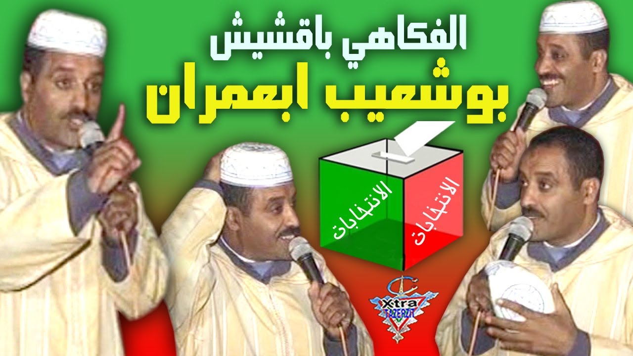 الفكاهي باقشيش بوشعيب ابعمران - المرشح