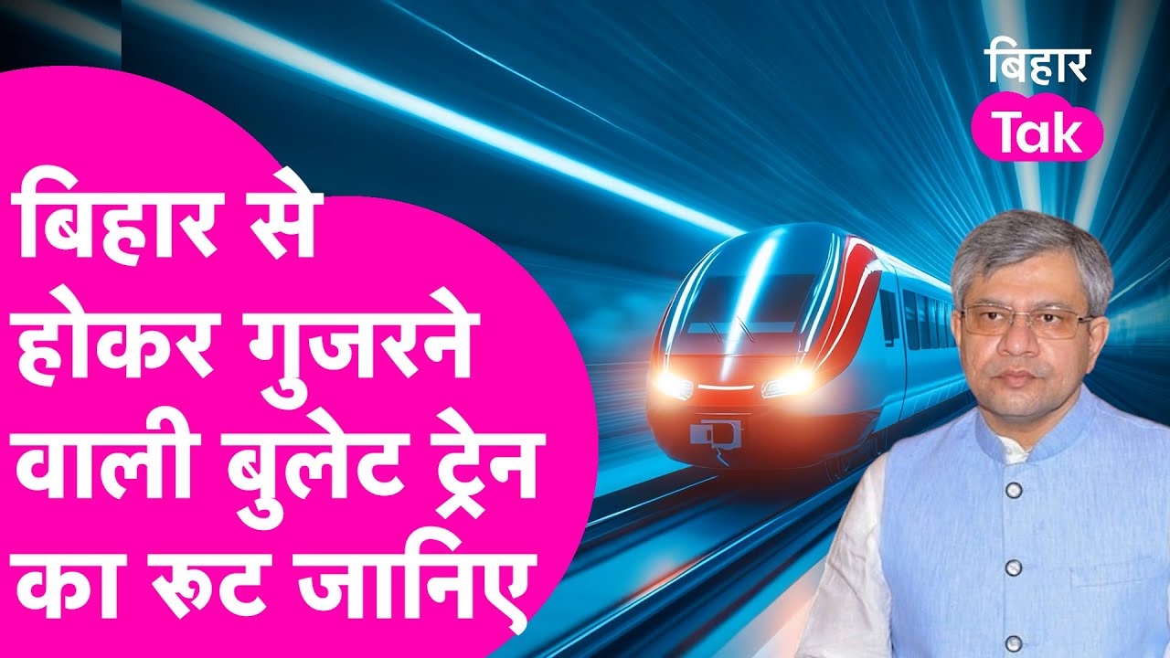 Bullet Train in Bihar: Patna समेत इन जगहों से गुजरेगी बुलेट ट्रेन, जान लीजिए सबकुछ | Bihar Tak
