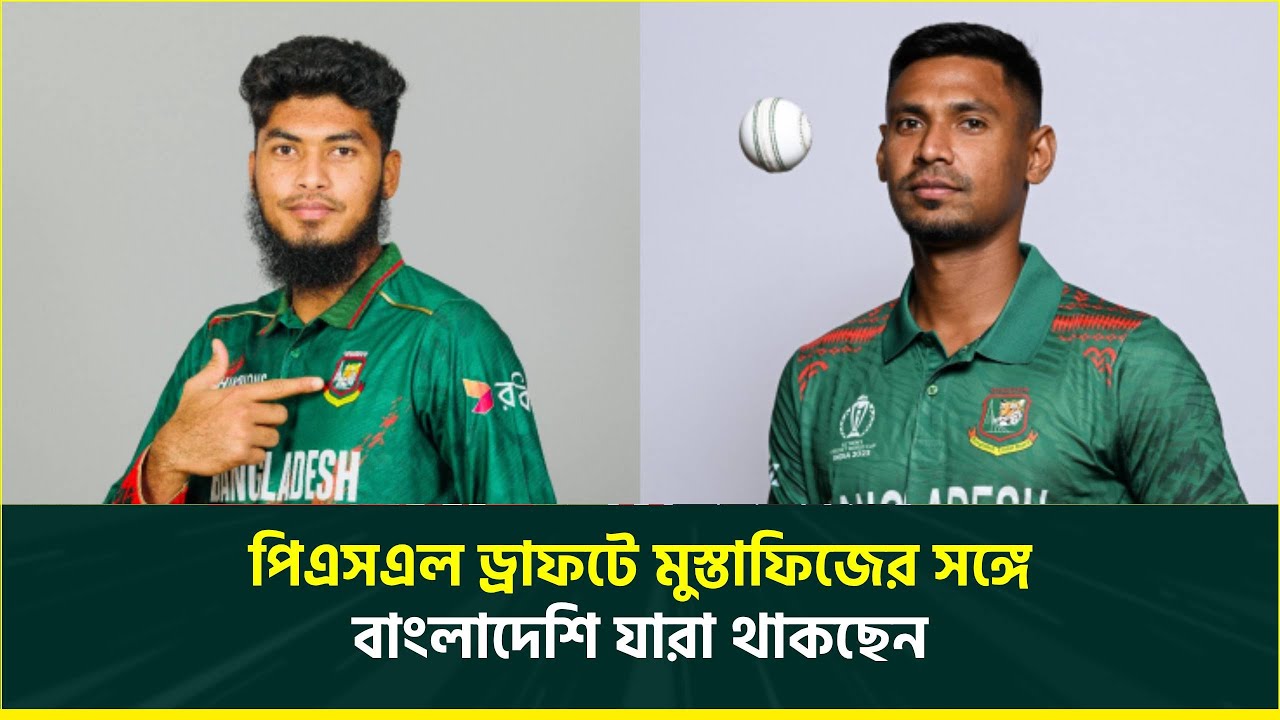 পিএসএল ড্রাফটে বাংলাদেশিদের দাপট, মুস্তাফিজসহ আছে ২০ জন এর বেশি ক্রিকেটারের নাম | PSL 2026