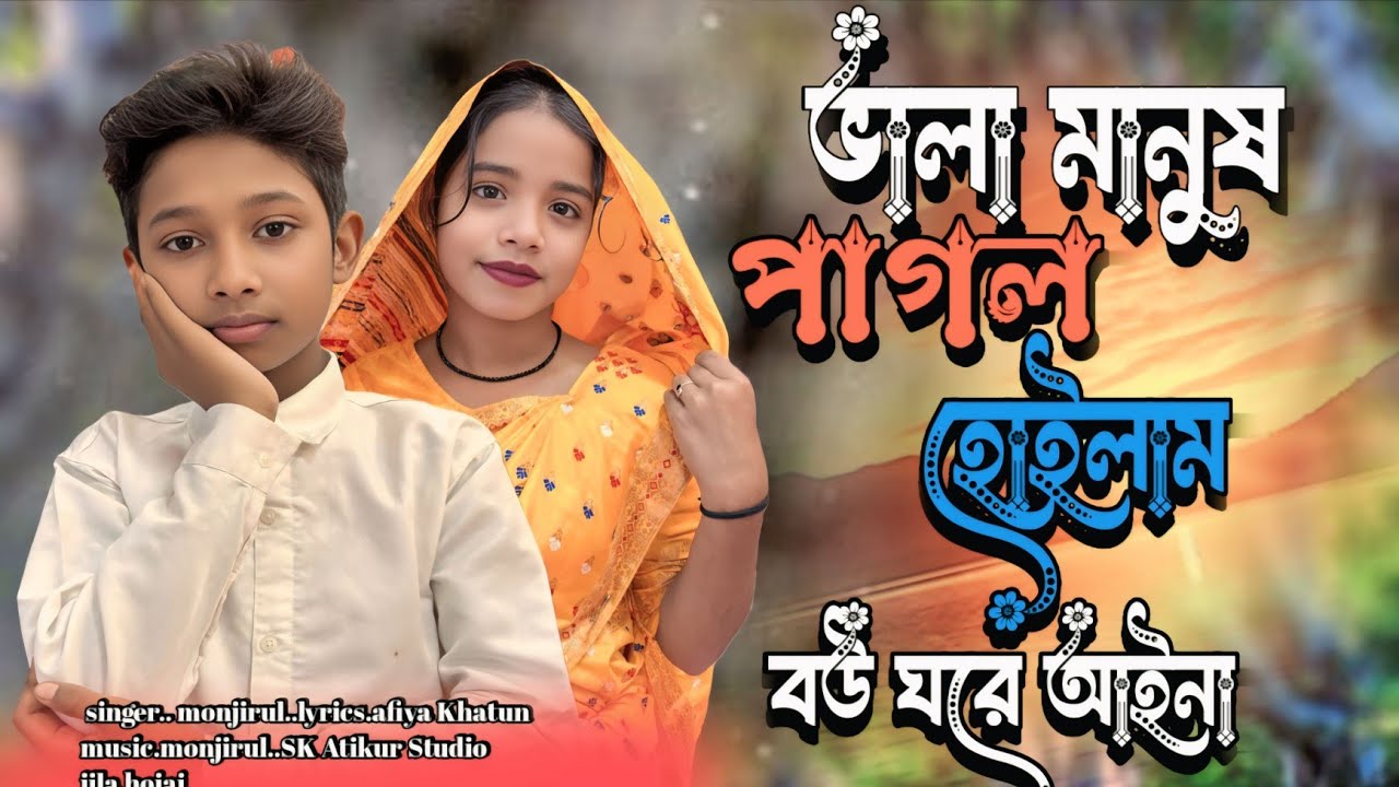বালা মানুষ পাগল হইলাম বউ ঘরে আইনা। Bala manush pagol hoilam bou gore aina #maaafiya #song 