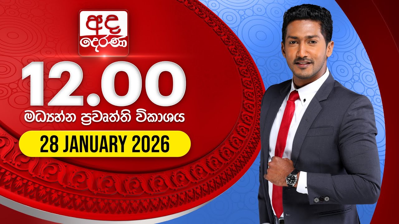 LIVE🔴අද දෙරණ 12.00 මධ්‍යාහ්න පුවත් විකාශය - 2026.01.28 | Ada Derana Midday Prime  News Bulletin