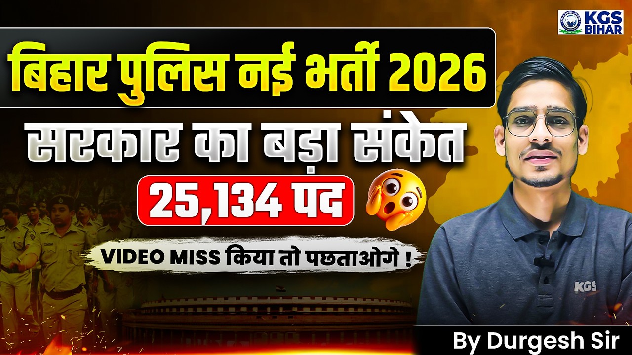 Bihar Police New Vacancy 2026 | 25,134 पदों पर बजट में भर्ती घोषित | Don't Miss 😍 | KGS Bihar Exams