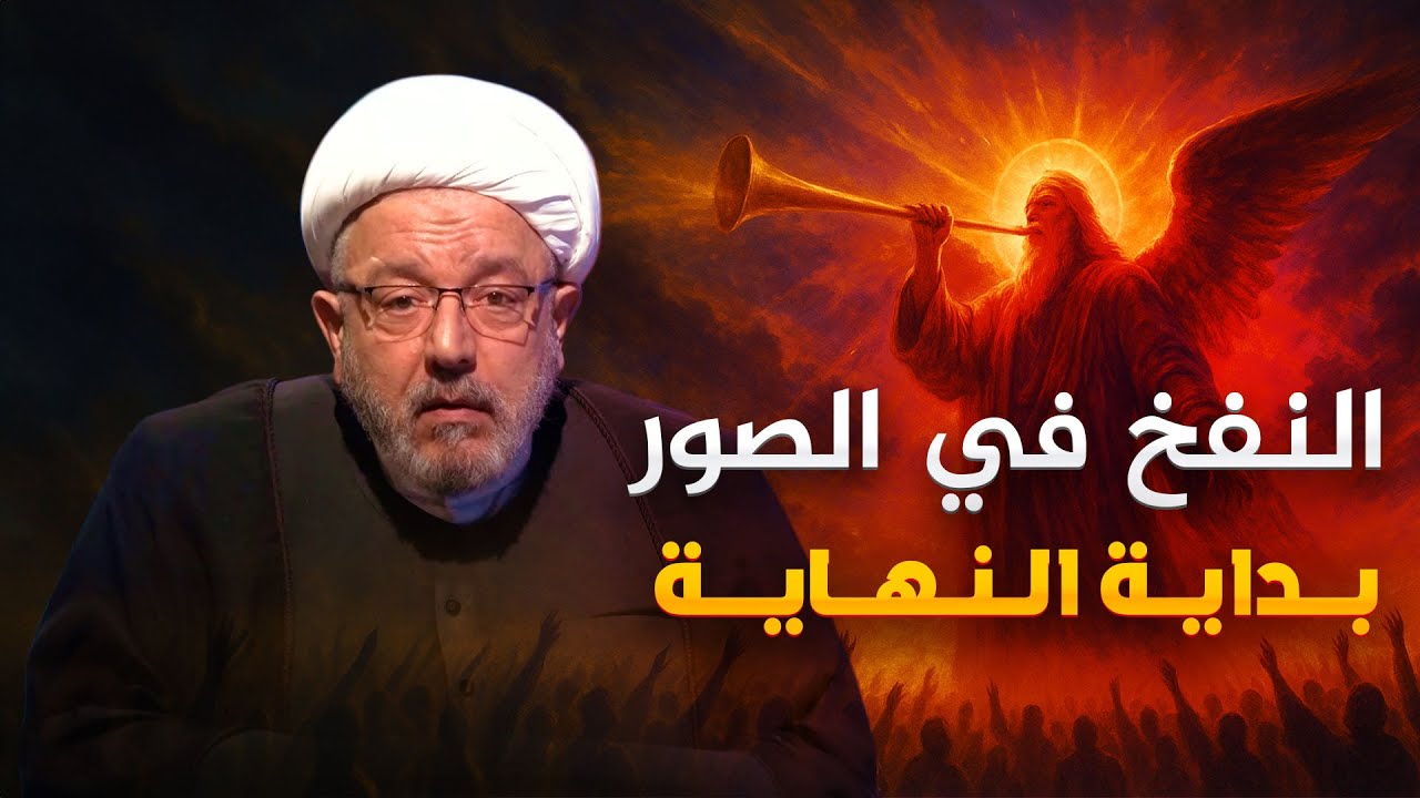 تأملات في فناء الكون وعودته .. من معادلات الفيزياء إلى النفخ في الصور ! | الشيخ القاضي محمد كنعان