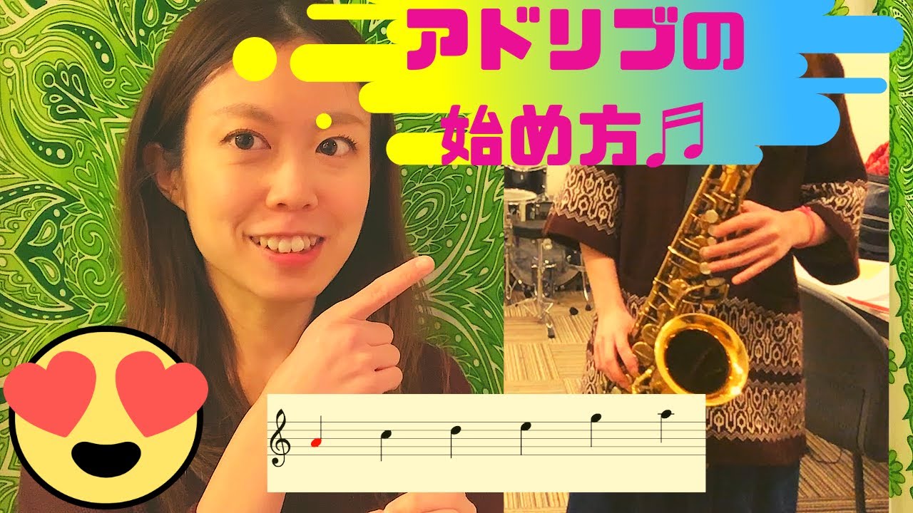 【しずか流】アドリブの始め方🎷