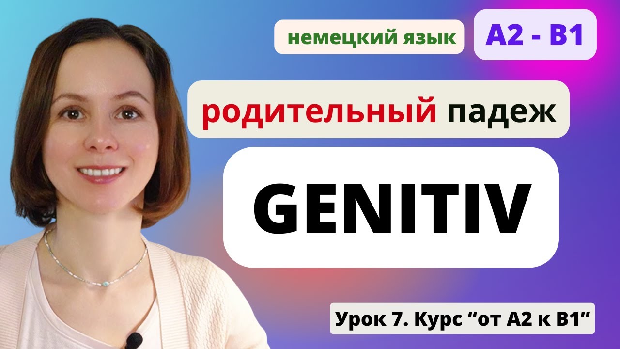 🇩🇪 Урок 7. Genitiv - Родительный падеж в немецком языке. Предлоги entlang, wegen, trotz, w&auml;hrend