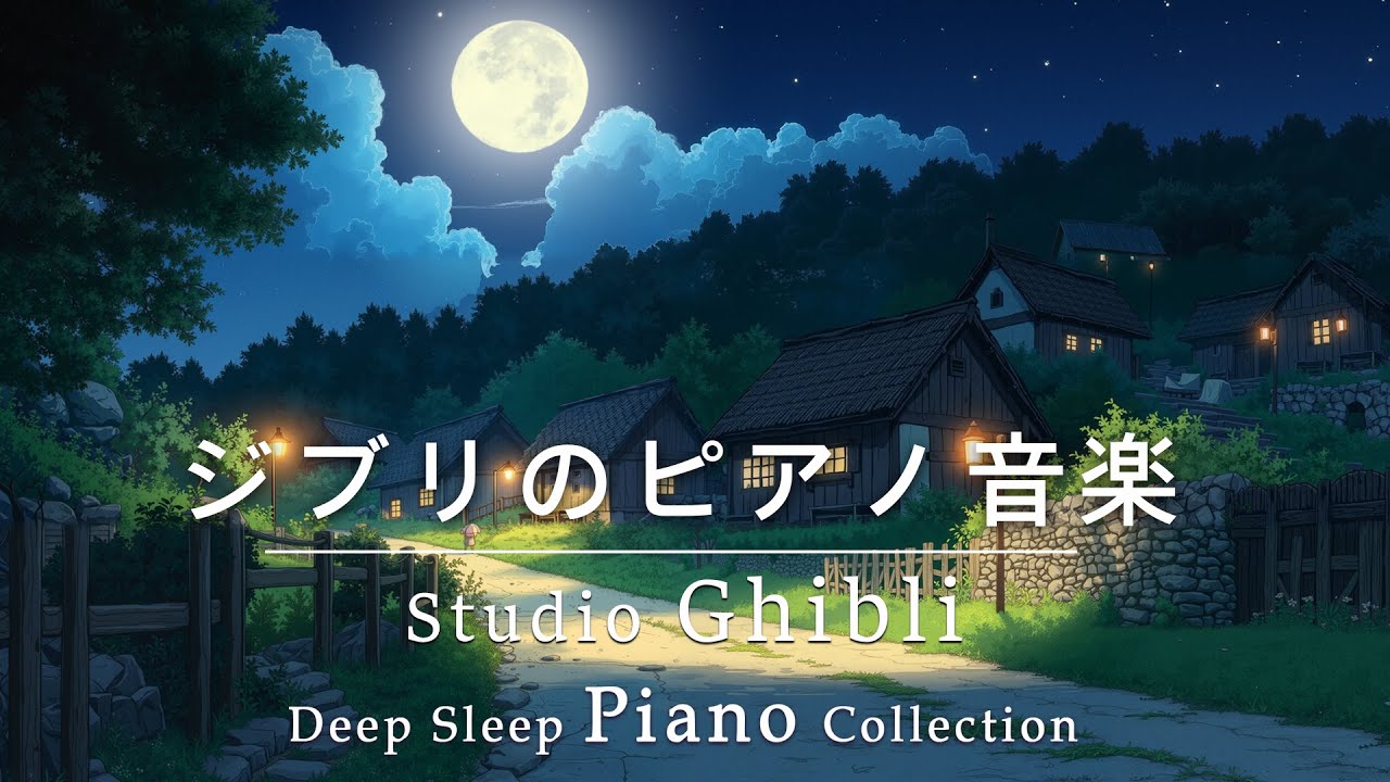 ジブリ おやすみジブリ・ピアノメドレー【睡眠用BGM、途中広告なし】 もののけ姫, 千と千尋の神隠し, かぐや姫の物語, 風立ちぬ, コクリコ坂から、ハウルの動く城, 風の谷のナウシカ,崖の上のポニョ