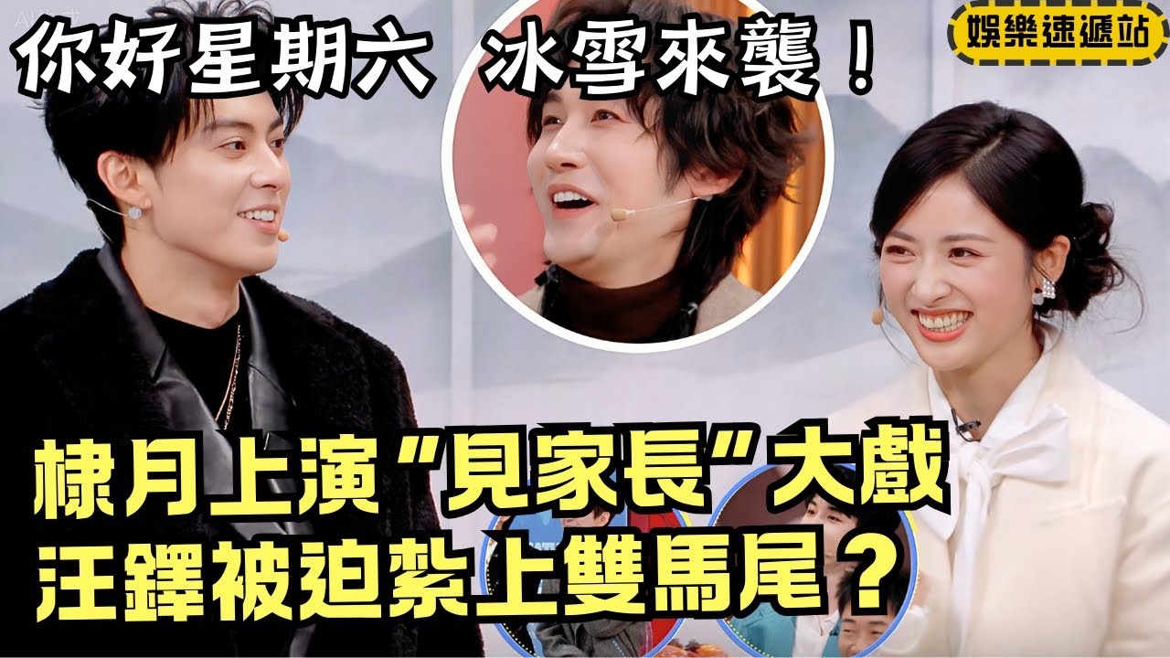 爆笑劇本大挑戰！王鶴棣沈月上演“夫妻見家長”大戲 汪鐸被迫紮上雙馬尾？【你好星期六】#綜藝 #娛樂 #搞笑 #cdrama