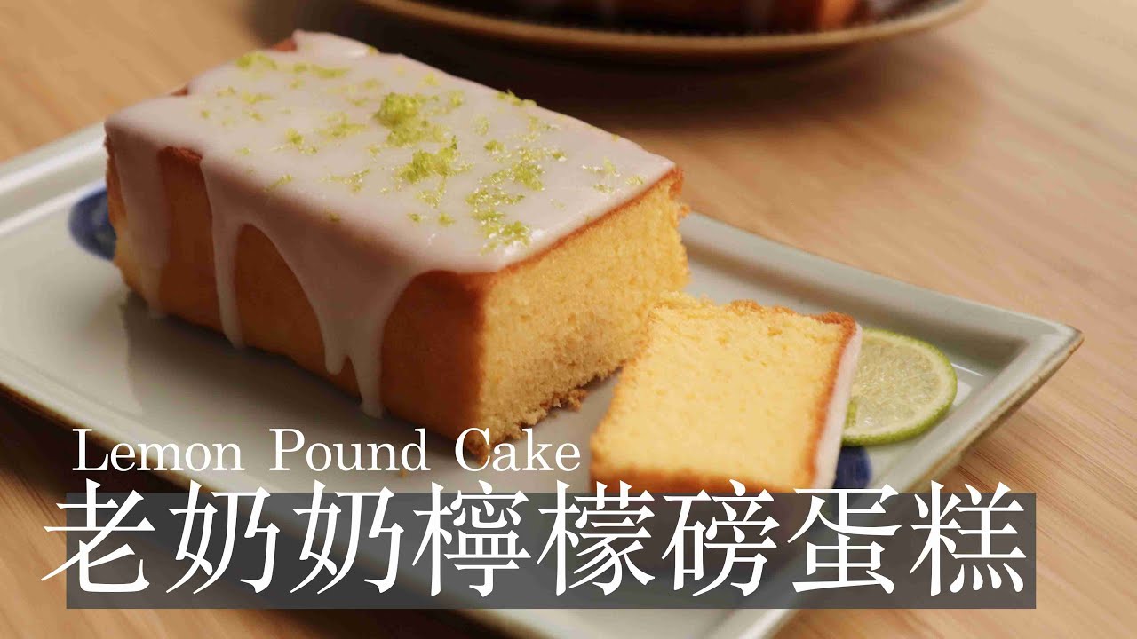 老奶奶檸檬磅蛋糕 #檸檬磅蛋糕 #lemonpoundcake