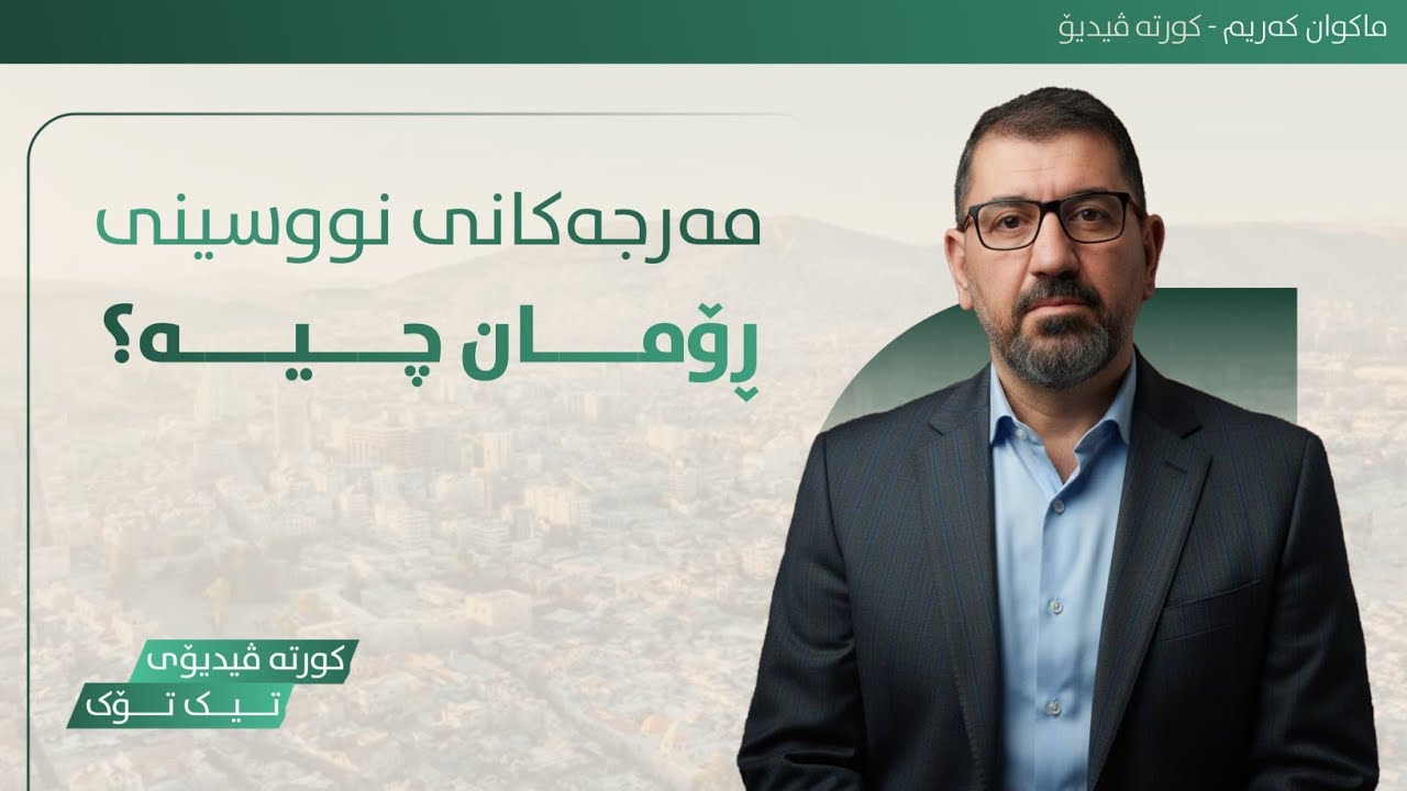 مەرجەکانی نووسینی ڕۆمان چیە؟!