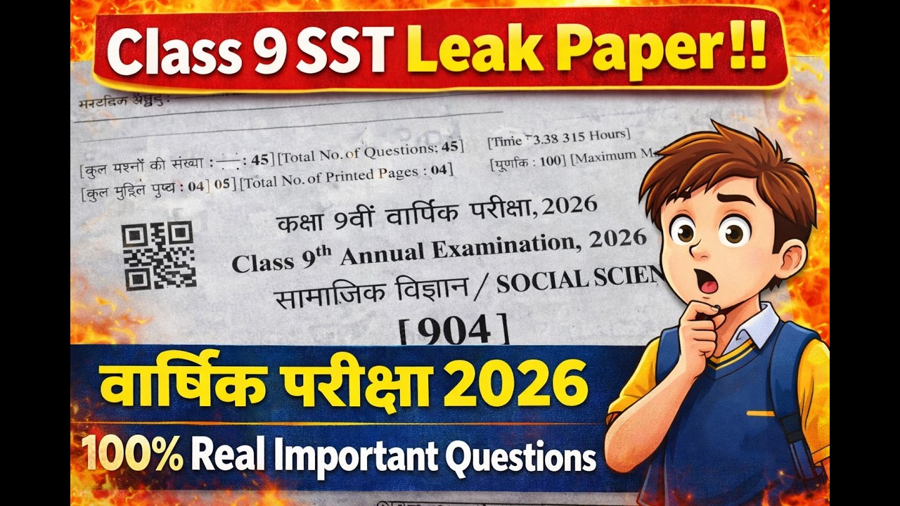 कक्षा 9 सामाजिक का लीक पेपर | class 9 SST Leak Paper 2026