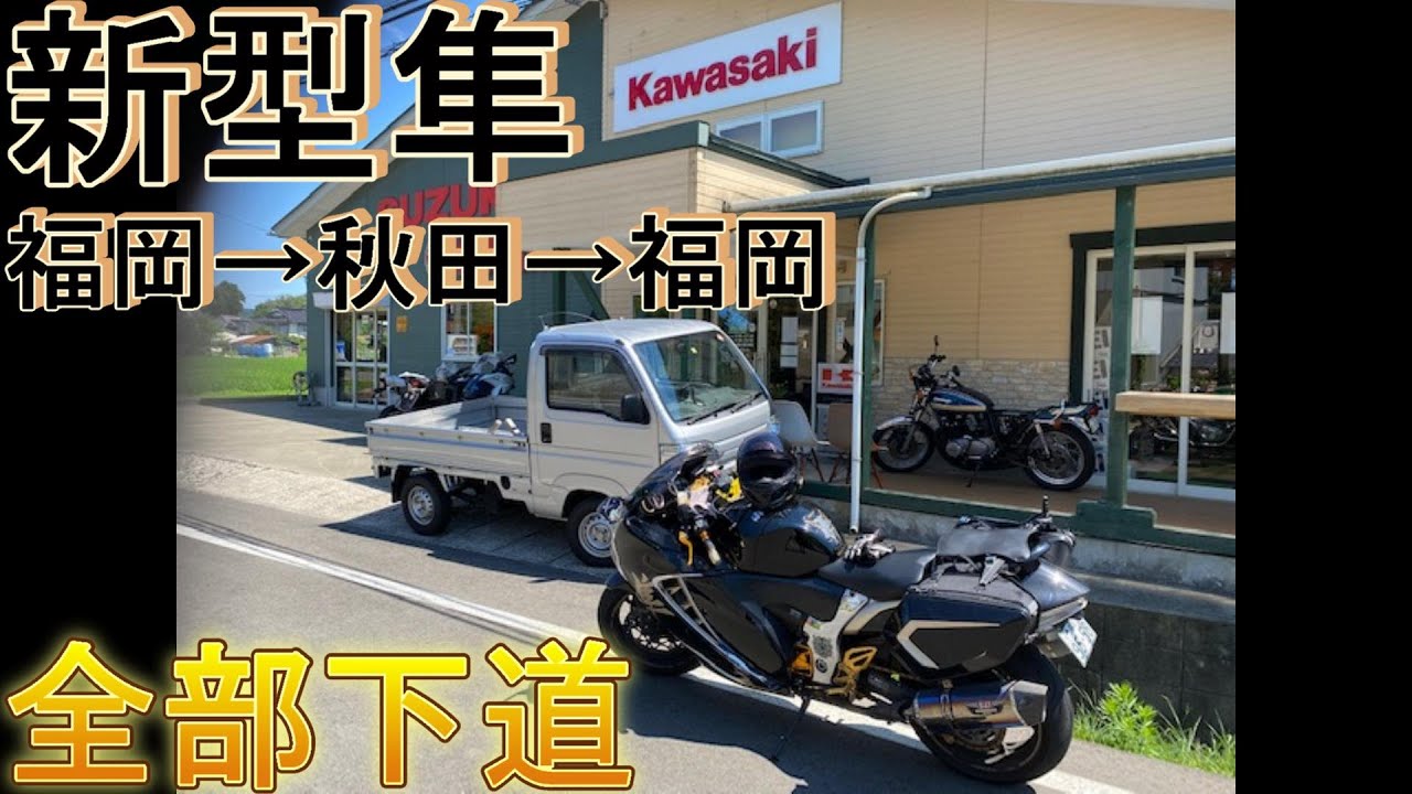 【新型隼】福岡→秋田片道26時間の軌跡　怒涛の長距離ツーリング