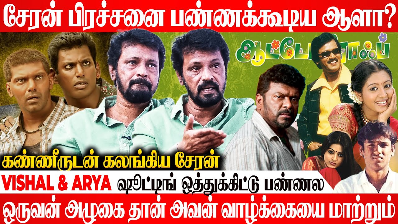 அப்பா பட்ட கஷ்டத்த என்னால  தாங்க முடியல💔கண்ணீருடன் கலங்கிய சேரன்😭Exclusive | Autograph | Cheran