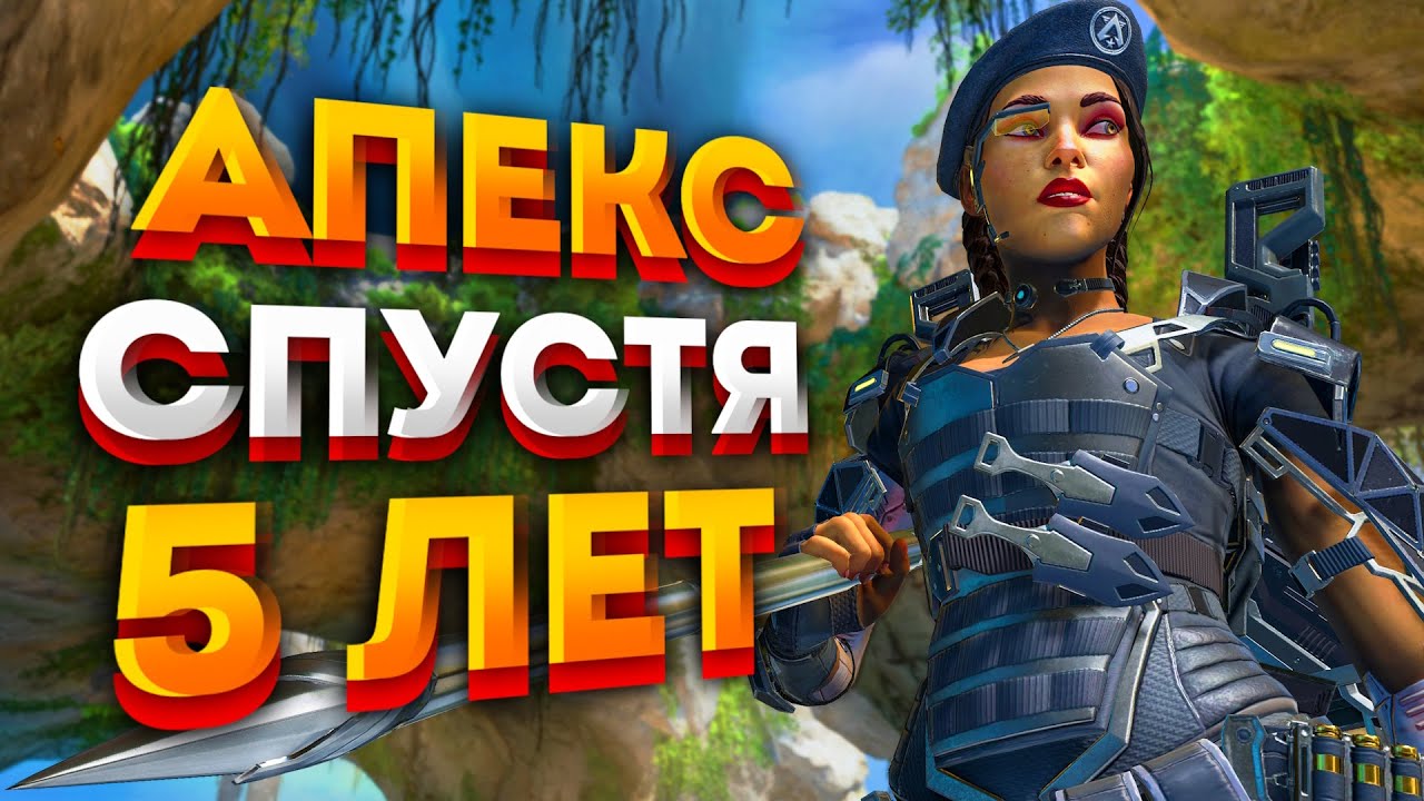 Apex Legends спустя 5 лет / Стоит ли возвращаться в Апекс? / Как сильно изменился Апекс за 5 лет