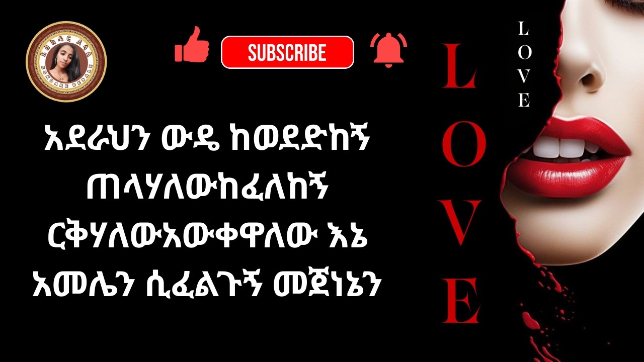 አደራህን ውዴ ከወደድከኝ ጠላሃለውከፈለከኝ ርቅሃለውአውቀዋለው እኔ አመሌን ሲፈልጉኝ መጀነኔን