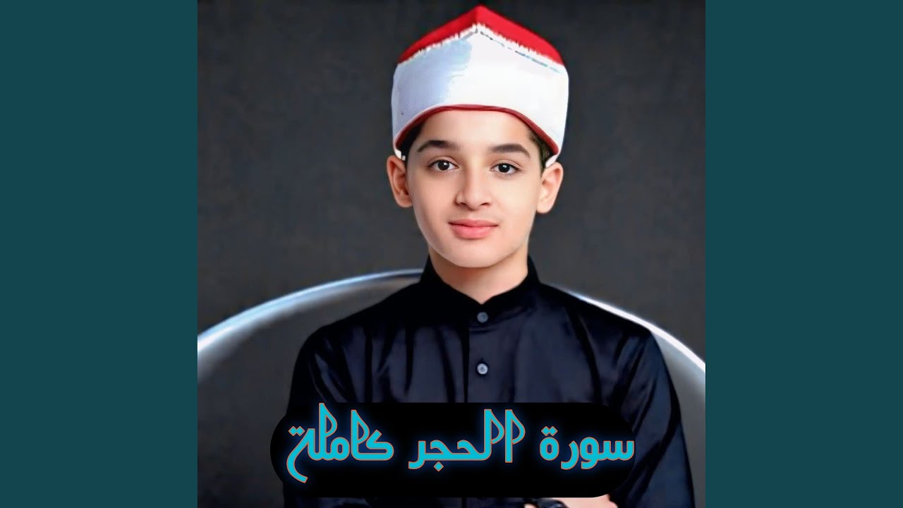 سورة الحجر كاملة عبدالله احمد شعبان