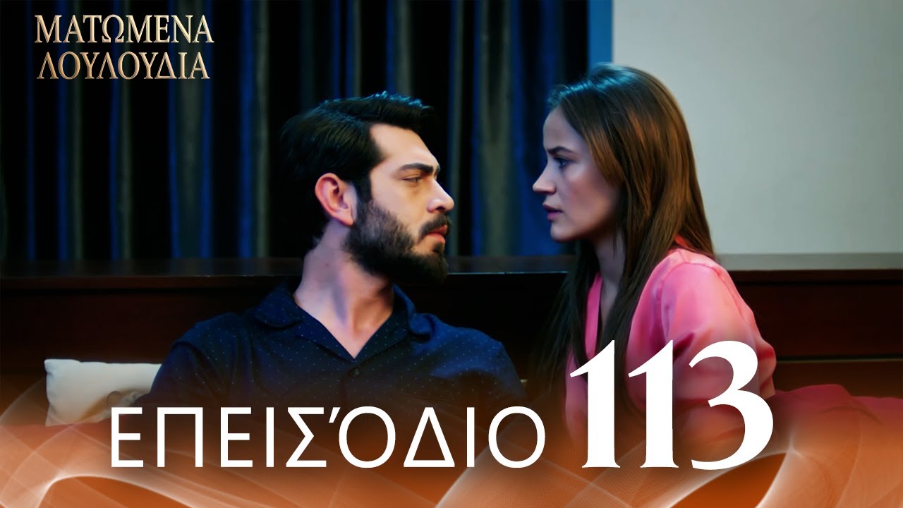 Ματωμένα Λουλούδια | Επεισόδιο 113 - Εκτεταμένη Έκδοση | Ελληνικοί Υπότιτλοι | Kan Cicekleri