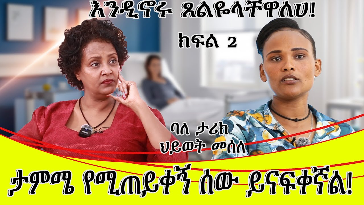 ጠያቂዎች ሲመጡ ''እባካችሁ እኔንም ፈጣሪ ይማርሽ በሉኝ