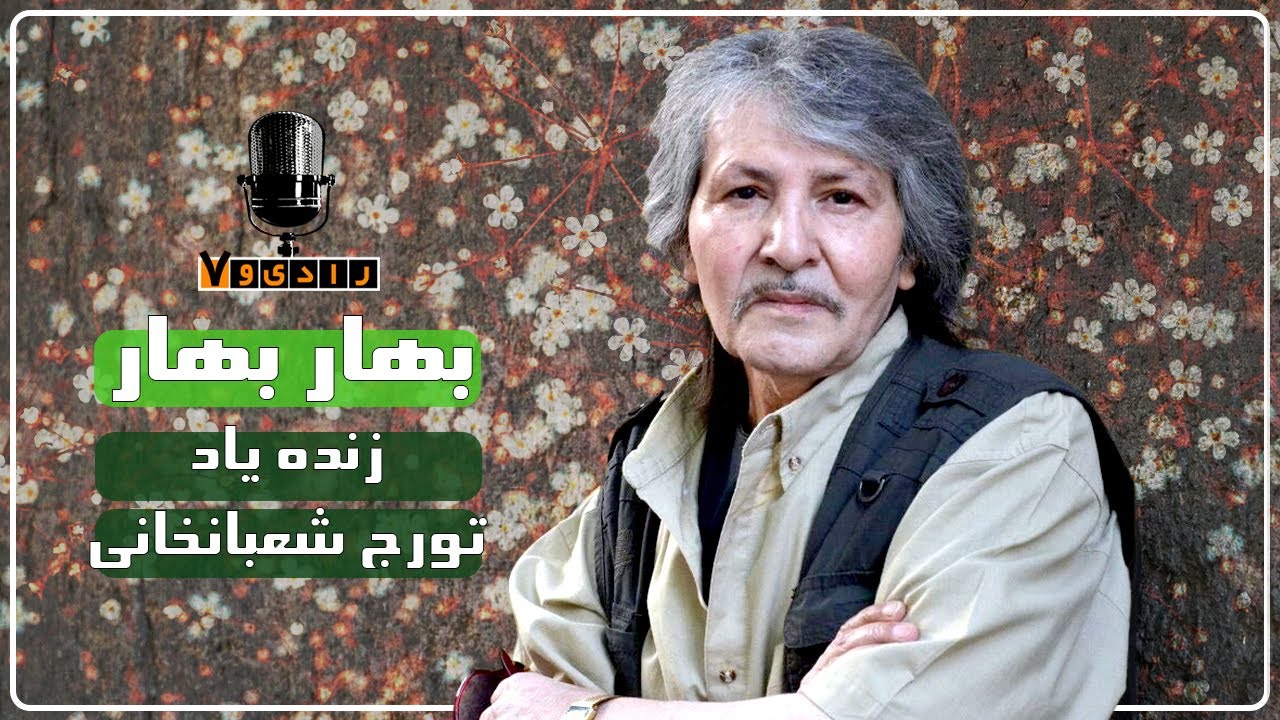 رادیو هفت - بهار بهار ، زنده یاد تورج شعبانخانی | Radio Haft
