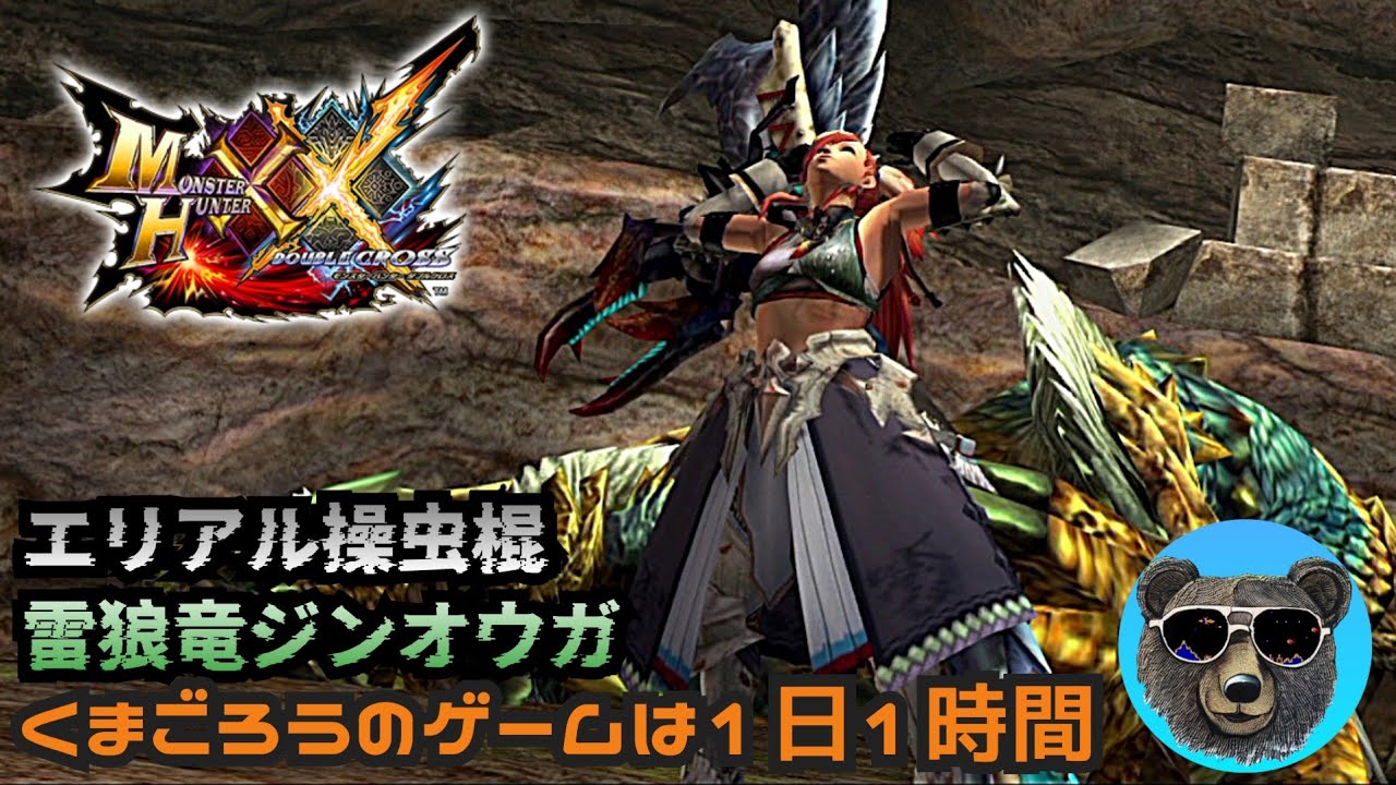 G級ジンオウガvsエリアル操虫棍【MHXX】50代ハンターリハビリ中