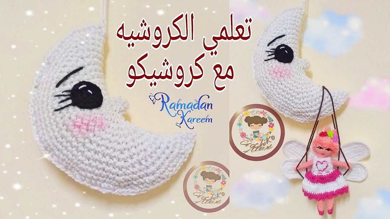 هلال رمضان كروشيه للمبتدئين / اميجرومي / زينه رمضان بطريقتي / شخصيات رمضانيه