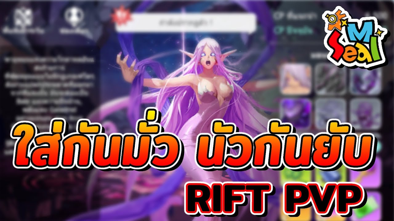 Seal M | EP.36 สรุปดัน RIFT อาวุธ อุปกรณ์ใหม่ ลองลง PVP ใส่กันมั่ว นัวกันยับ กับคอนเทนท์ที่เรารอคอย